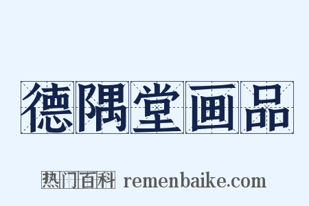 德隅堂画品是什么意思的图片